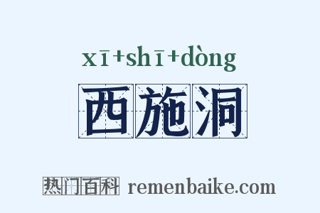 西施洞是什么意思的图片